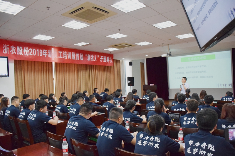 浙農股份舉辦2019年度新員工培訓