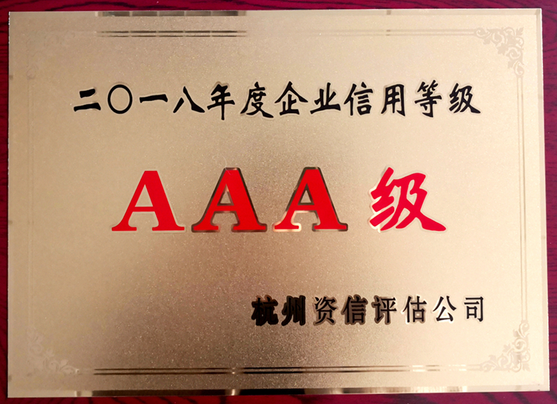 華都股份再獲“AAA級信用企業”殊榮