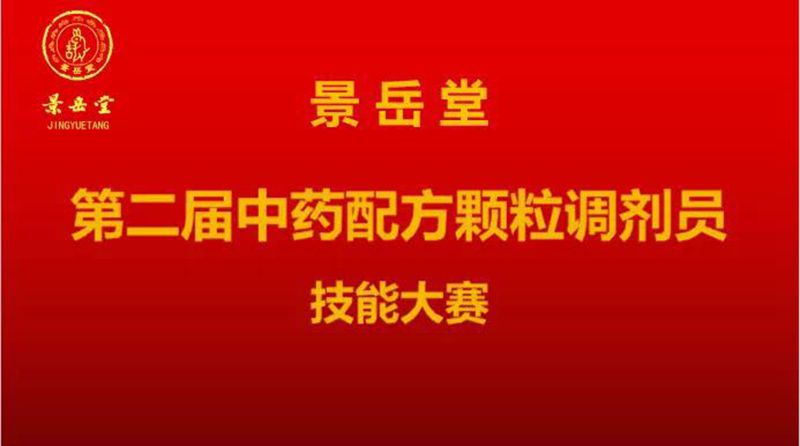 景岳堂舉辦第二屆中藥配方顆粒調劑員技能大賽