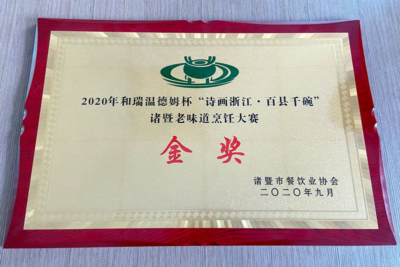 浙農茂陽員工榮獲百縣千碗諸暨老味道烹飪大賽金獎