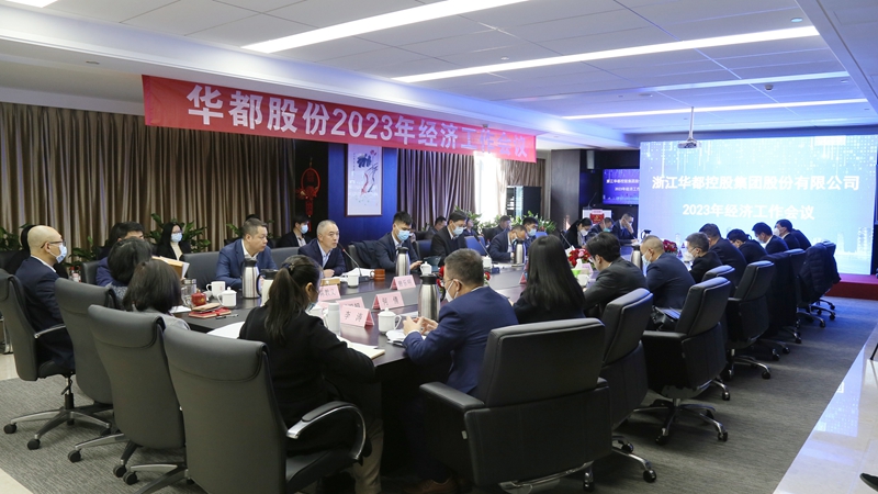 華都股份召開2023年經濟工作會議暨2022年度表彰會