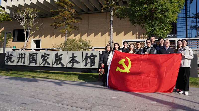 浙農投資黨總支赴杭州國家版本館開展“循跡溯源學思想促踐行”主題黨日活動