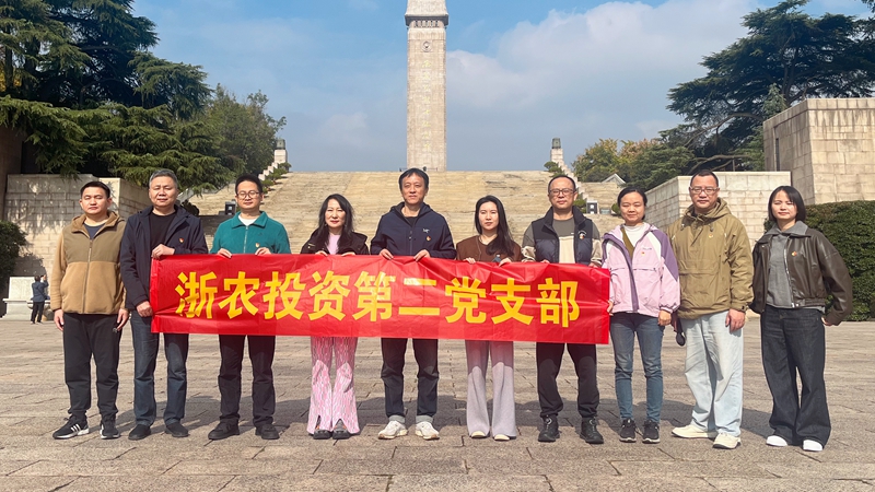 浙農投資第二黨支部赴雨花臺烈士陵園開展主題黨日活動